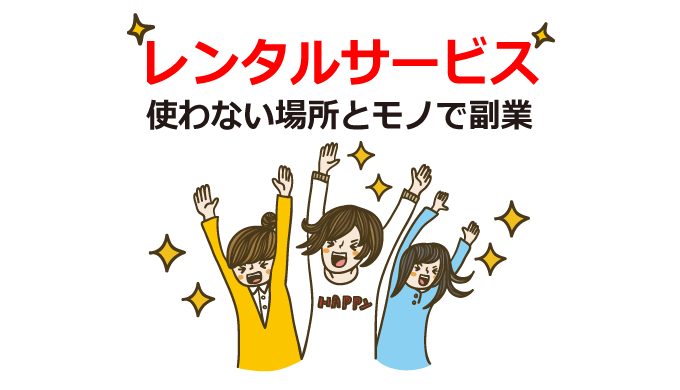 副業にバッチリのレンタルサービスとは？使わない場所やモノで収入ゲット！