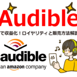 Audibleオーディオブックで収益化！ロイヤリティや出版方法を紹介します！