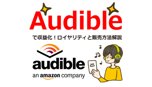 Audibleで稼ぐ！ロイヤリティ最大40%の6ステップ