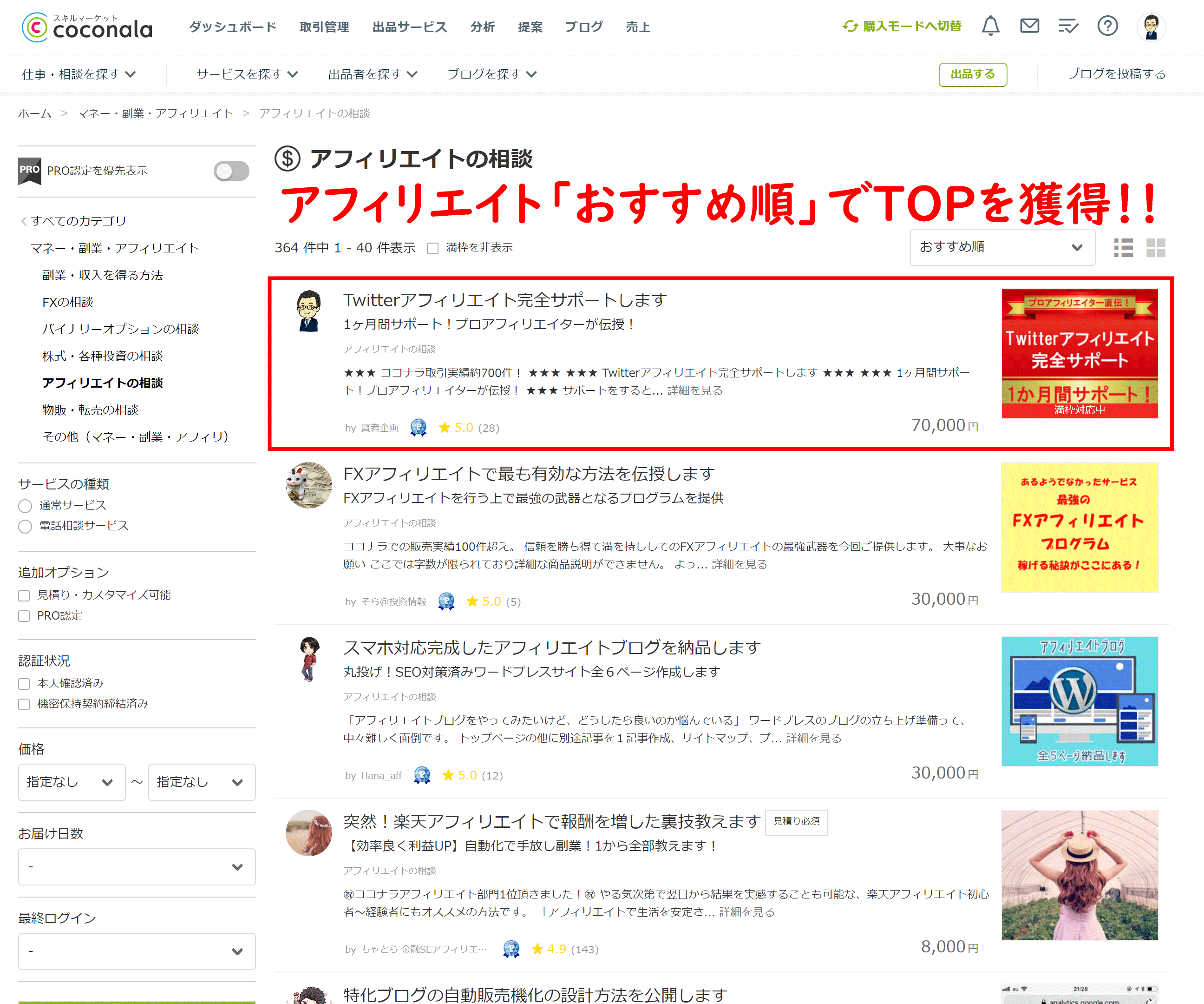 ココナラアフィリエイトの相談おすすめ順1位