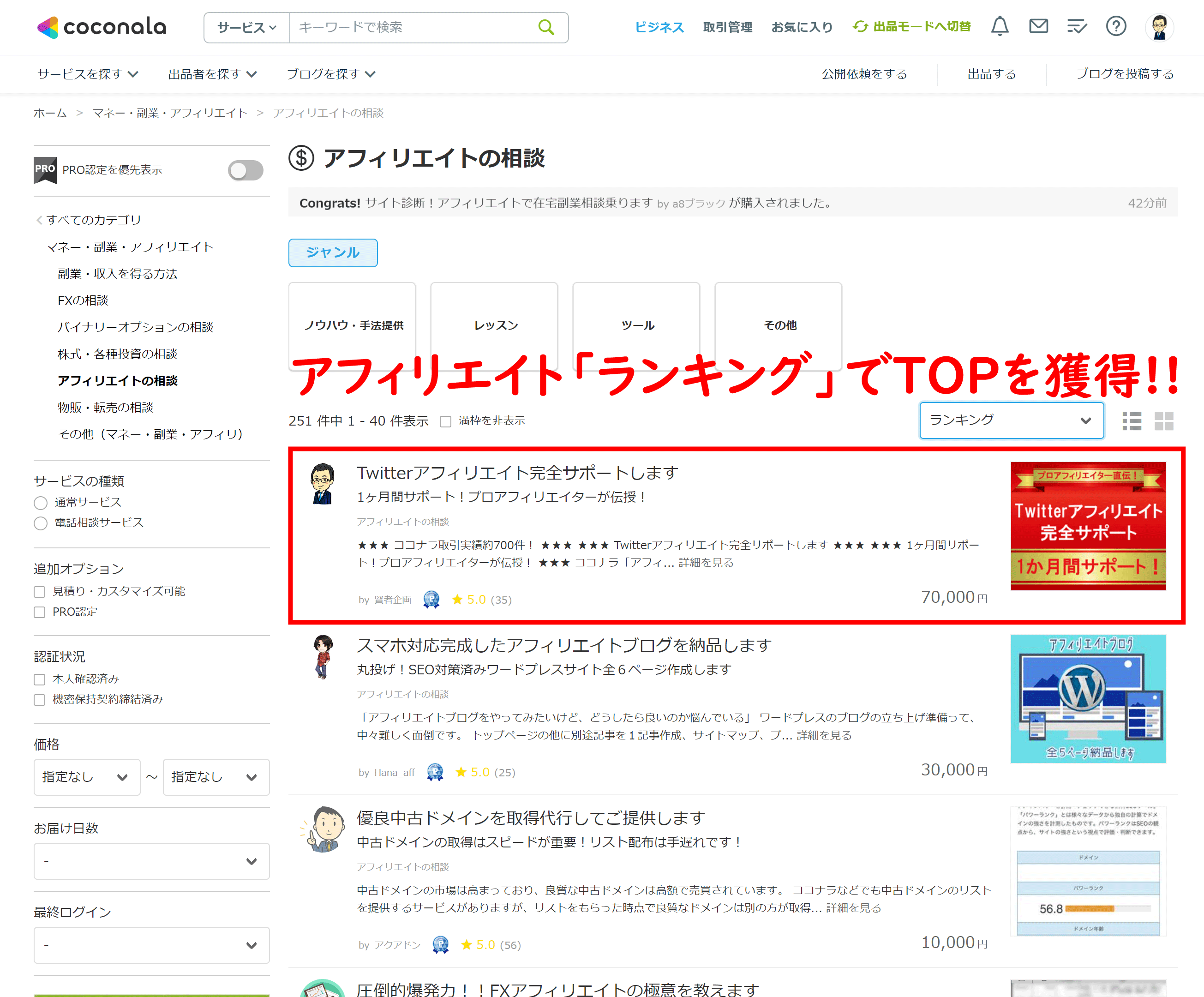 ココナラアフィリエイトの相談ランキング1位：Twitterアフィリエイト完全サポートします