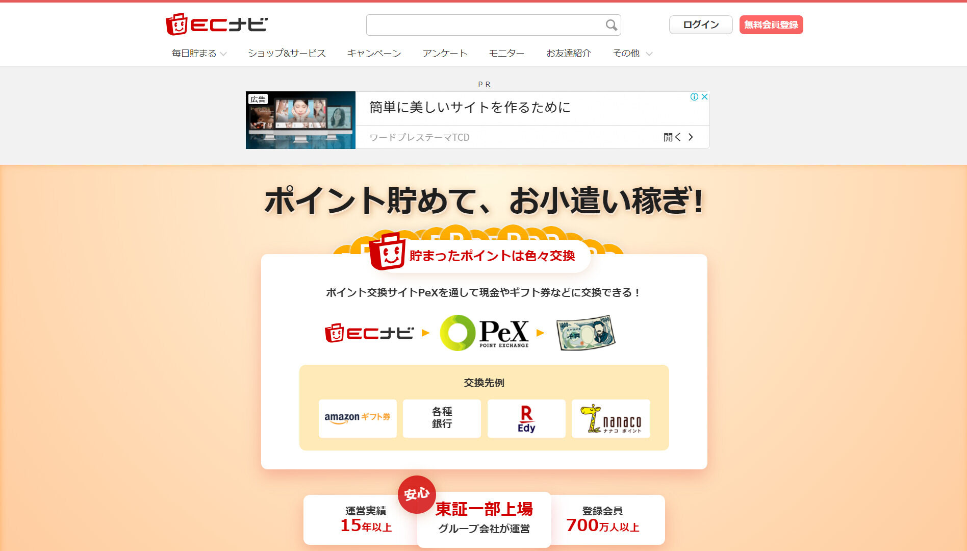 ポイ活「ECナビ」