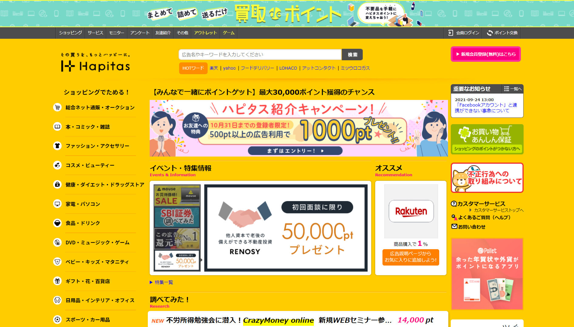 ポイ活「ハピタス」