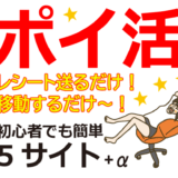 レシート送るだけ！移動するだけ！ポイ活初心者おすすめサイト5選