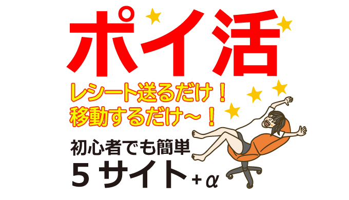 レシート送るだけ！移動するだけ！ポイ活初心者おすすめサイト5選
