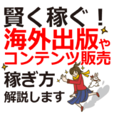 賢く稼ぐ！KDP海外出版やコンテンツ販売の稼ぎ方を解説します【Amazon・kindle・個人出版】