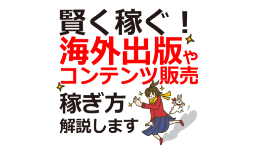 KDP海外出版で稼ぐ13の戦略と実践法