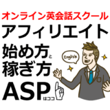 オンライン英会話スクールアフィリエイトの始め方と稼ぎ方！初心者におすすめのASP