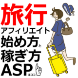 旅行アフィリエイトの始め方と稼ぎ方！初心者におすすめのASP