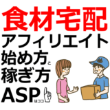 食材宅配アフィリエイトの始め方と稼ぎ方！初心者におすすめのASP