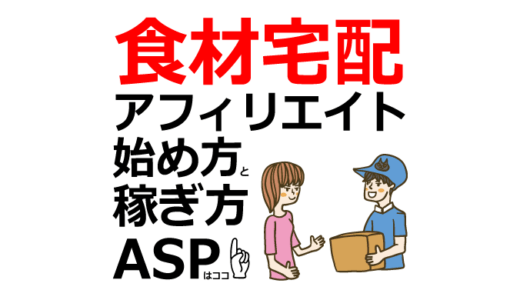 食材宅配アフィリエイトの始め方と稼ぎ方！初心者におすすめのASP