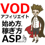 VODアフィリエイトの始め方と稼ぎ方!初心者におすすめのASP