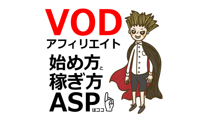VODアフィリエイトの始め方と稼ぎ方！初心者におすすめのASP