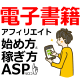 電子書籍アフィリエイトの始め方と稼ぎ方！初心者におすすめのASP