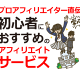 【プロアフィリエイターおすすめASP】初心者が無料登録するべきアフィリエイトサービス5選