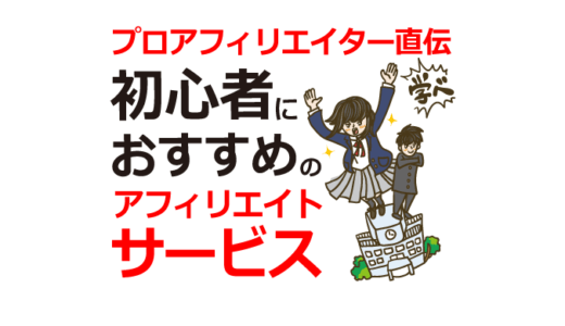 【プロアフィリエイターおすすめASP】初心者が無料登録するべきアフィリエイトサービス5選