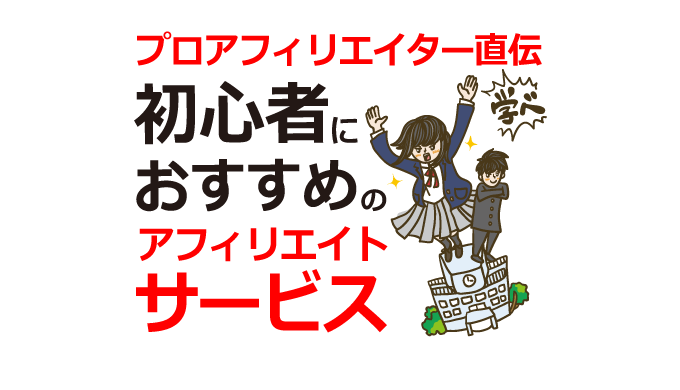 【プロアフィリエイターおすすめASP】初心者が無料登録するべきアフィリエイトサービス5選