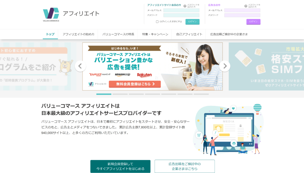 ASP：バリューコマース無料登録