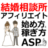 結婚相談所アフィリエイトの始め方と稼ぎ方！初心者におすすめのASP