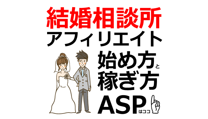 結婚相談所アフィリエイトの始め方と稼ぎ方！初心者におすすめのASP