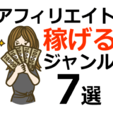 【初心者向け】稼げるアフィリエイトジャンルおすすめ7選