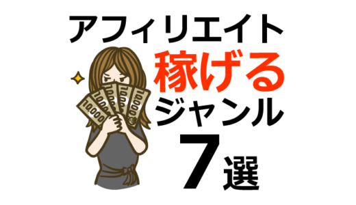 アフィリエイトジャンル7選で初心者が稼ぐ方法