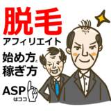 脱毛アフィリエイトの始め方と稼ぎ方!初心者におすすめのASP