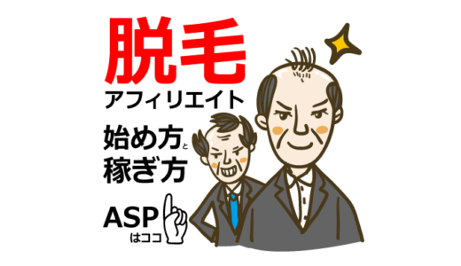 脱毛アフィリエイトで稼ぐ5ステップ戦略