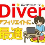 WordPressテーマDiver（ダイバー）はアフィリエイトに最適だった！