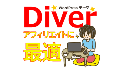 WordPressテーマDiver（ダイバー）はアフィリエイトに最適だった！