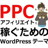 PPCアフィリエイトで稼ぐならWordPressテーマまねきねこPPC一択でした！