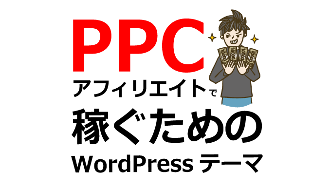 PPCアフィリエイトで稼ぐならWordPressテーマまねきねこPPC一択でした！
