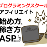 プログラミングスクールアフィリエイトの始め方と稼ぎ方！初心者におすすめのASP