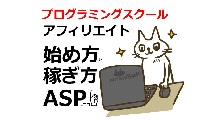 プログラミングスクールアフィリエイトの始め方と稼ぎ方！初心者におすすめのASP