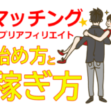 マッチングアプリアフィリエイトの始め方と稼ぎ方！初心者におすすめのASP