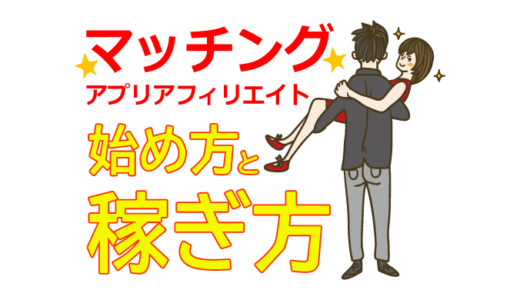 マッチングアプリアフィリエイトの始め方と稼ぎ方！初心者におすすめのASP