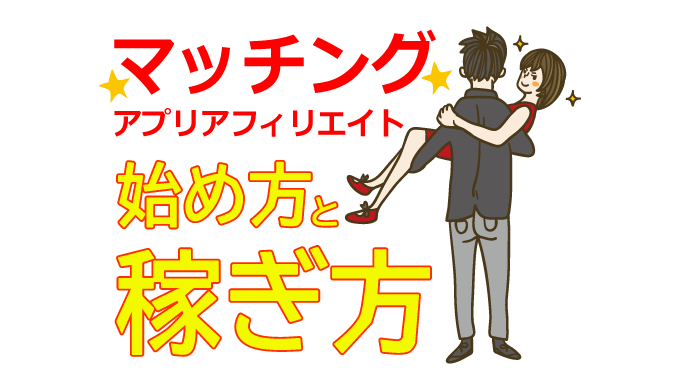 マッチングアプリアフィリエイトの始め方と稼ぎ方！初心者におすすめのASP