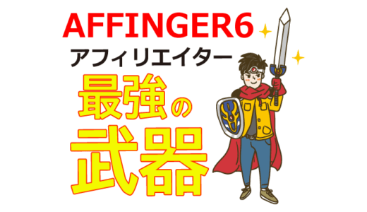 アフィリエイトに最適なWordPressテーマAFFINGER6（アフィンガー6）はアフィリエイターの最強の武器！