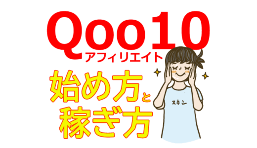 Qoo10アフィリエイトで月5万円稼ぐ！初心者向け3ステップ