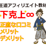 王道アフィリエイト教材の下克上∞（無限・MUGEN）正直な口コミ・メリット・デメリット