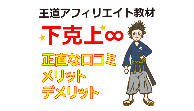 王道アフィリエイト教材の下克上∞（無限・MUGEN）正直な口コミ・メリット・デメリット