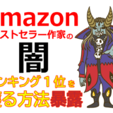 amazonベストセラー作家の闇！Kindle個人出版（KDP）ランキング1位を獲る方法