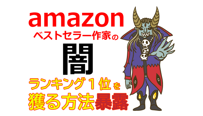 amazonベストセラー作家の闇！Kindle個人出版（KDP）ランキング1位を獲る方法
