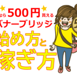 【無料登録で誰でも500円貰える】バナーブリッジの始め方と稼ぎ方