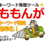 キーワード選定を効率化するキーワード発掘ツール「ももんが」がおすすめ