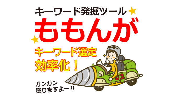 キーワード選定を効率化するキーワード発掘ツール「ももんが」がおすすめ