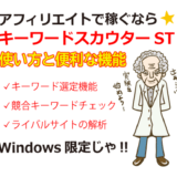 アフィリエイトで稼ぐならキーワードスカウターST！便利な機能と使い方