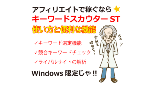 アフィリエイトで稼ぐならキーワードスカウターST！便利な機能と使い方