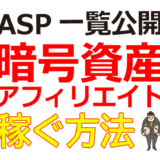 【ASP一覧】暗号資産アフィリエイトで稼ぐ方法