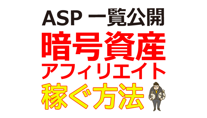 【ASP一覧】暗号資産アフィリエイトで稼ぐ方法